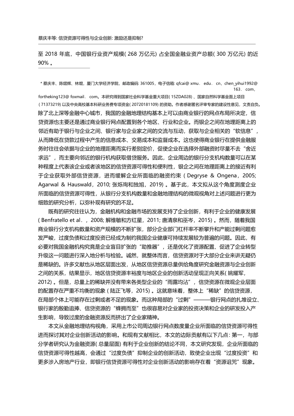 信贷资源可得性与企业创新_激励还_省略_网点数据和金融地理结构的微观证据_蔡庆丰_第2页