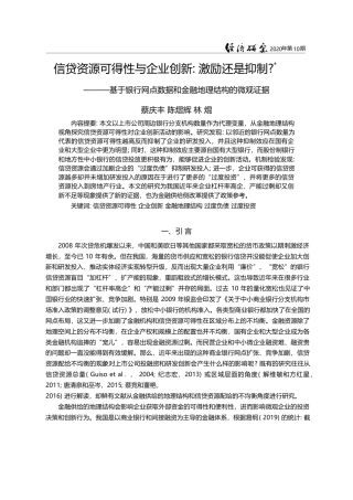 信贷资源可得性与企业创新_激励还_省略_网点数据和金融地理结构的微观证据_蔡庆丰