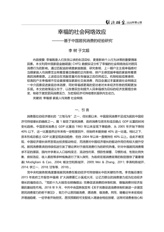 幸福的社会网络效应_基于中国居民消费的经验研究_李树