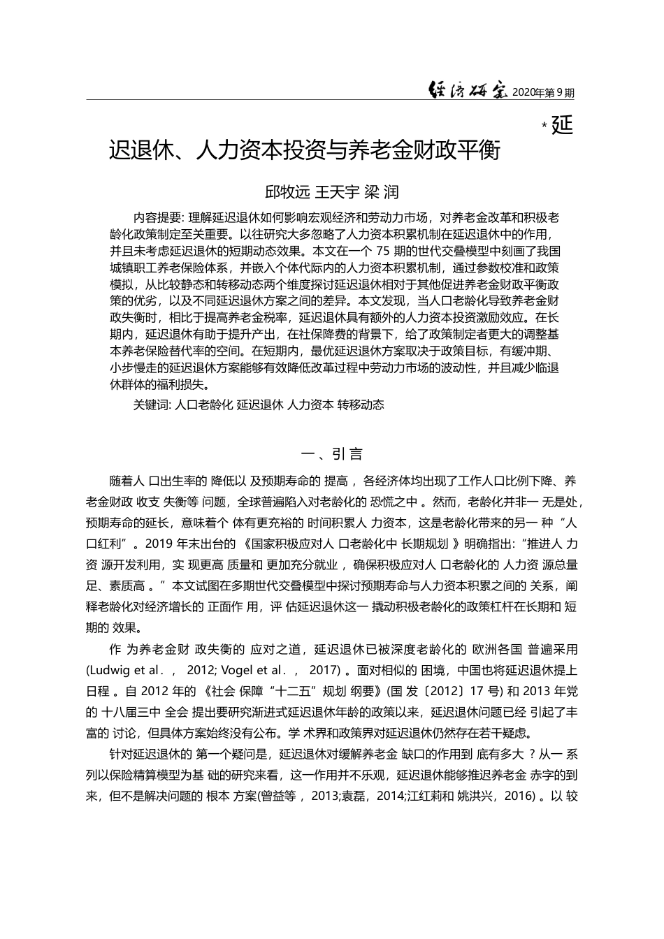 延迟退休_人力资本投资与养老金财政平衡_邱牧远_第1页