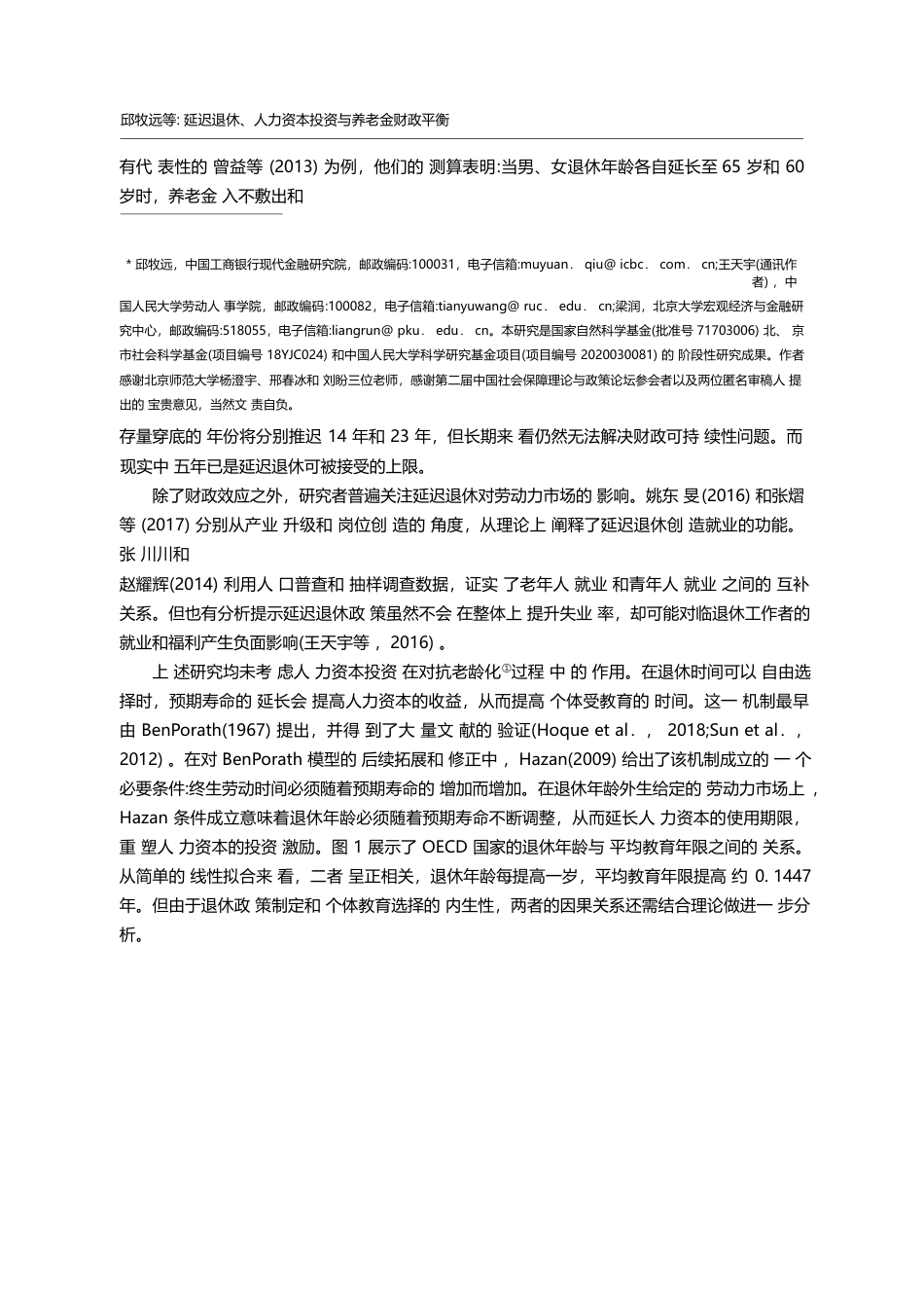 延迟退休_人力资本投资与养老金财政平衡_邱牧远_第2页