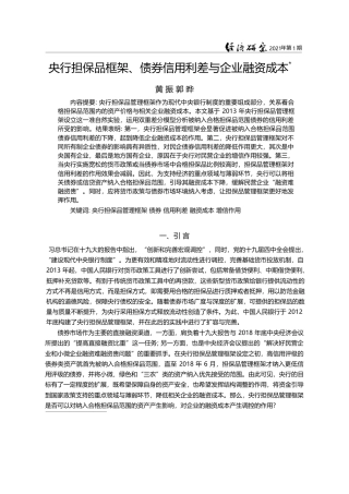 央行担保品框架_债券信用利差与企业融资成本_黄振