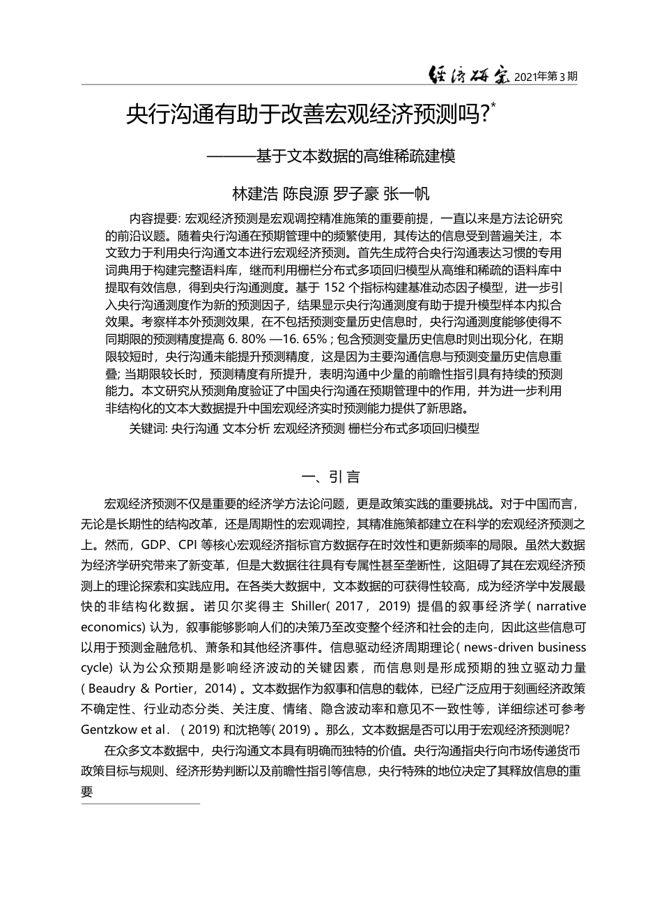 央行沟通有助于改善宏观经济预测吗_基于文本数据的高维稀疏建模_林建浩_第1页
