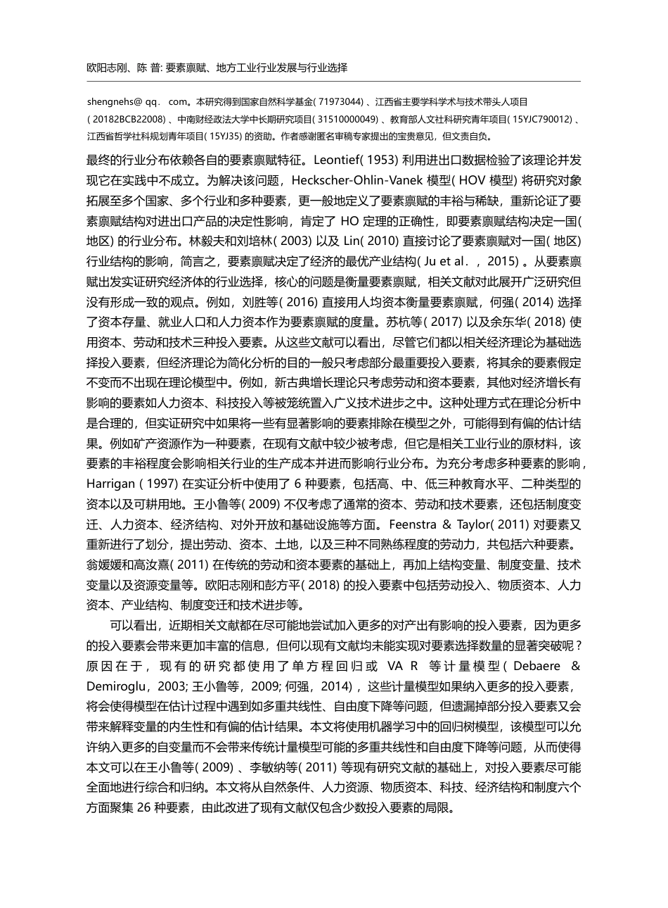 要素禀赋_地方工业行业发展与行业选择_欧阳志刚_第2页
