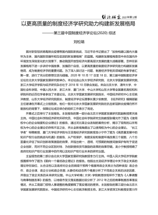 以更高质量的制度经济学研究助力构_省略_国制度经济学论坛_2020_综述_刘松瑞