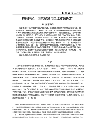 移民网络_国际贸易与区域贸易协定_铁瑛