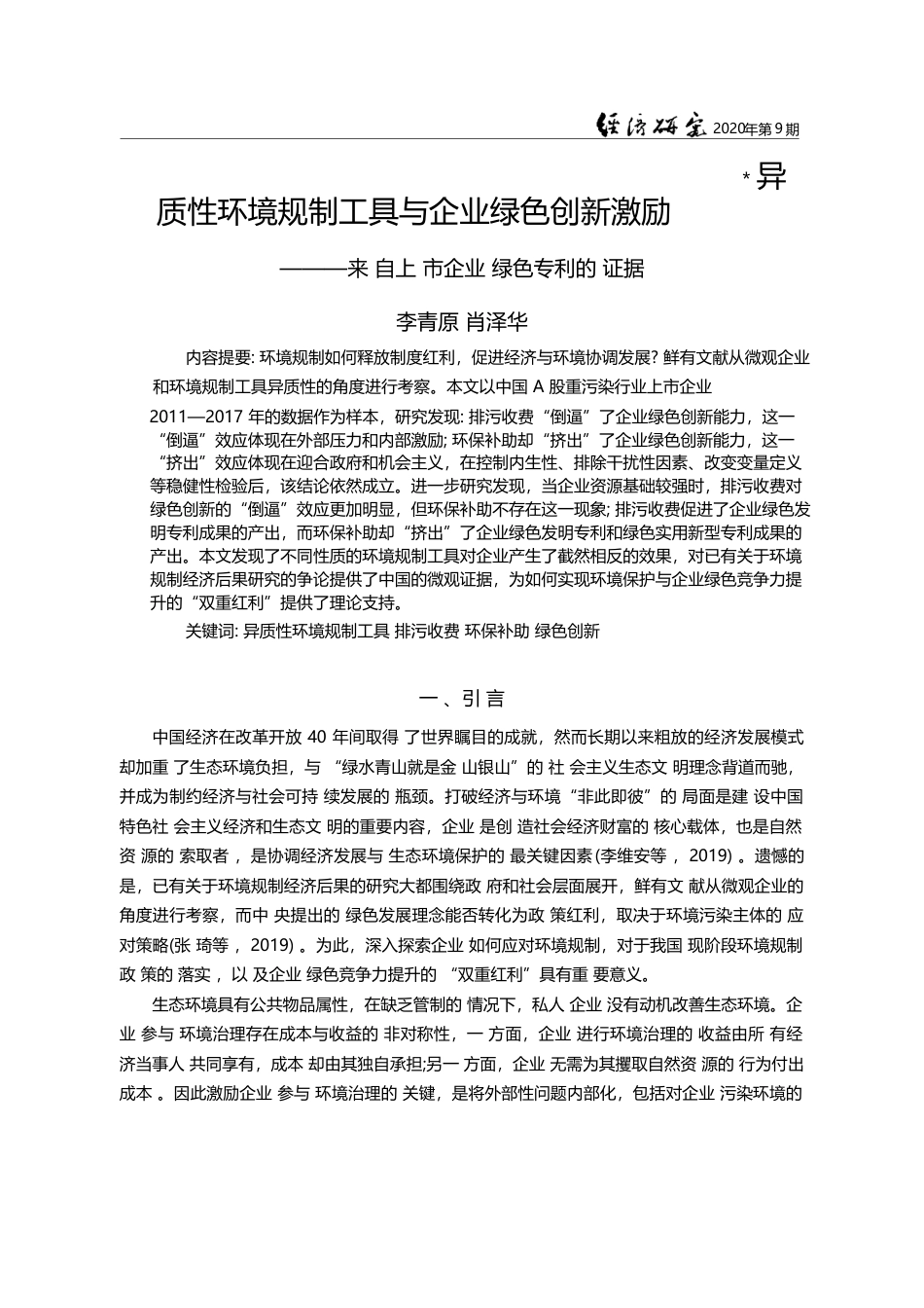 异质性环境规制工具与企业绿色创新激励_来自上市企业绿色专利的证据_李青原_第1页