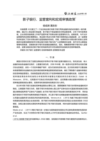 影子银行_监管套利和宏观审慎政策_侯成琪