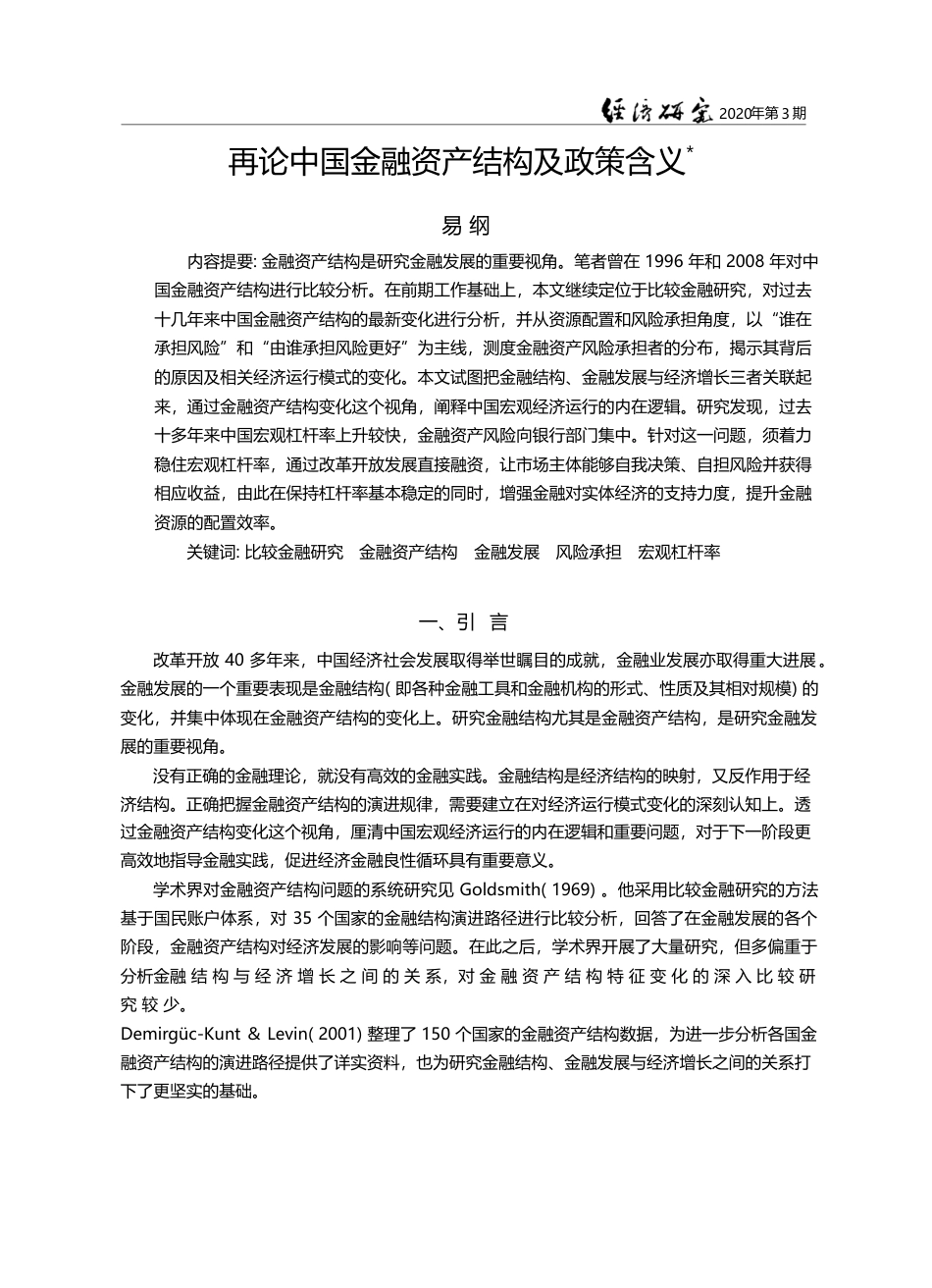 再论中国金融资产结构及政策含义_易纲_第1页