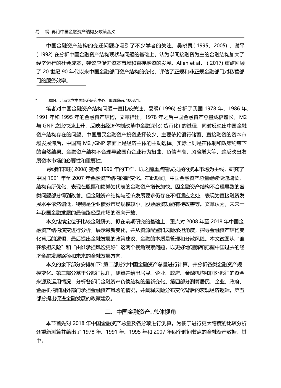 再论中国金融资产结构及政策含义_易纲_第2页