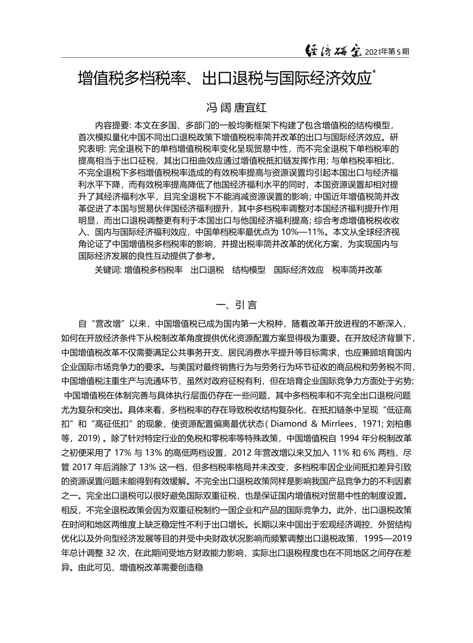 增值税多档税率_出口退税与国际经济效应_冯阔_第1页