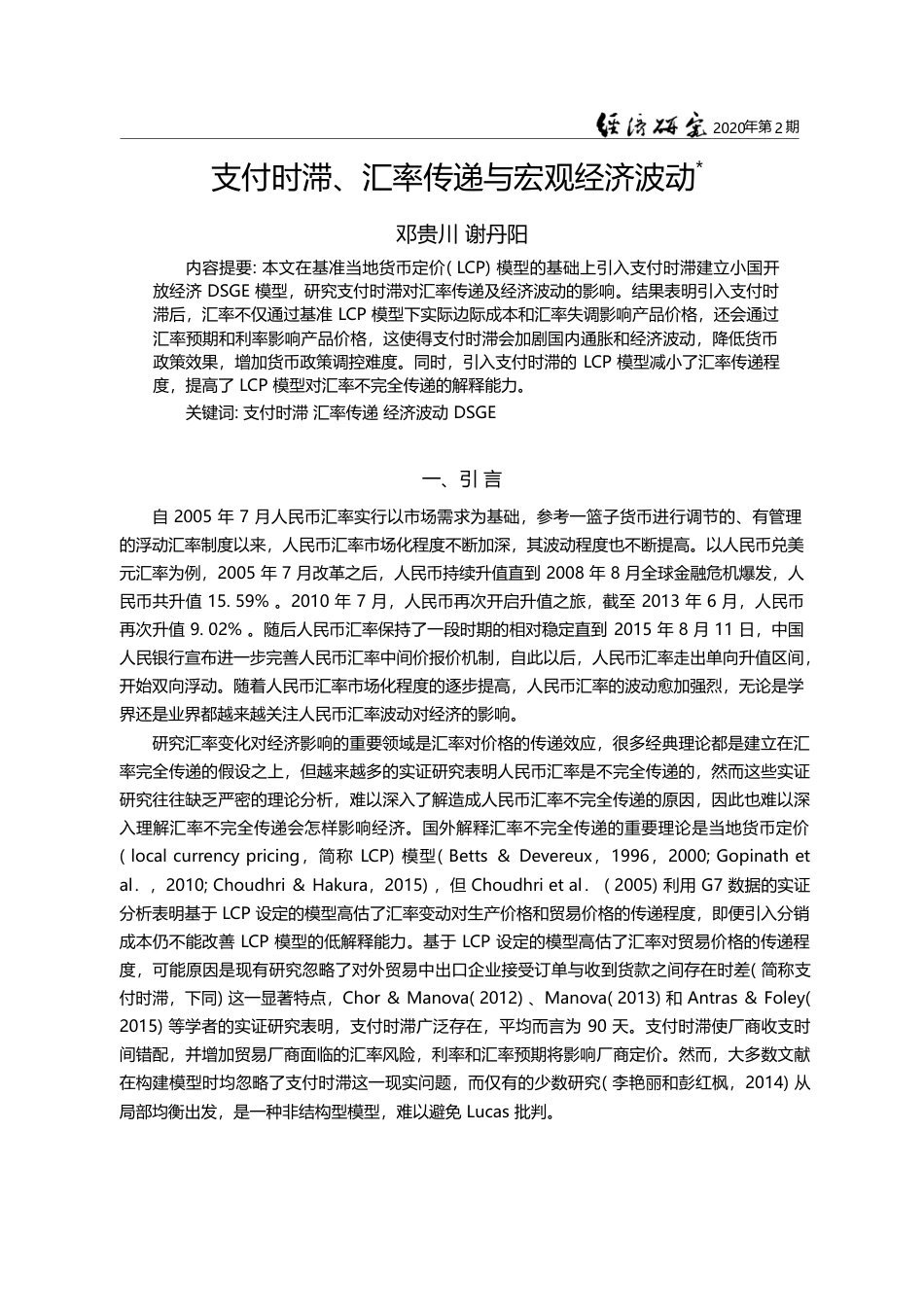 支付时滞_汇率传递与宏观经济波动_邓贵川_第1页