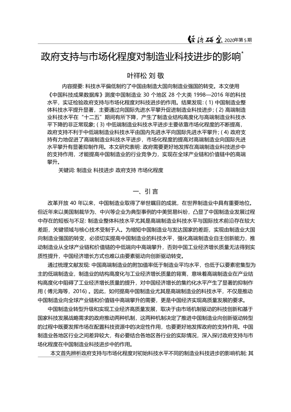 政府支持与市场化程度对制造业科技进步的影响_叶祥松_第1页