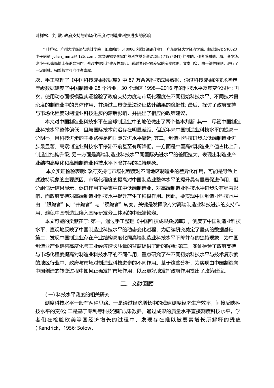 政府支持与市场化程度对制造业科技进步的影响_叶祥松_第2页