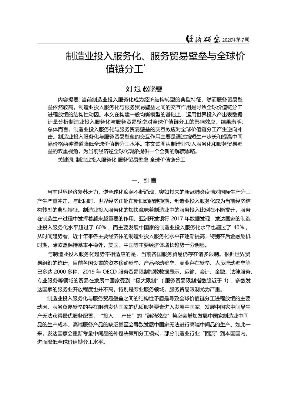 制造业投入服务化_服务贸易壁垒与全球价值链分工_刘斌_第1页