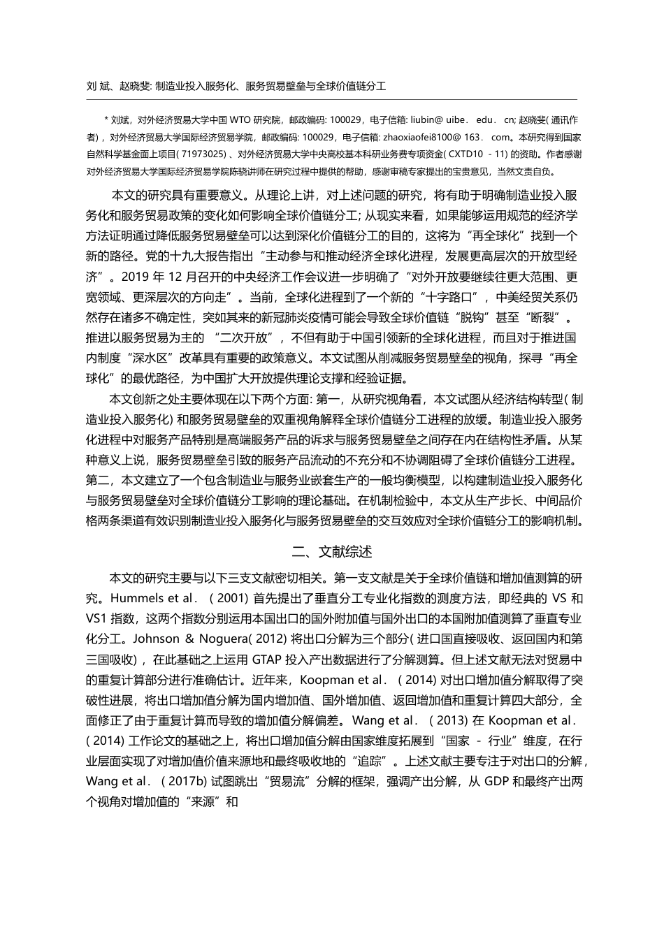 制造业投入服务化_服务贸易壁垒与全球价值链分工_刘斌_第2页