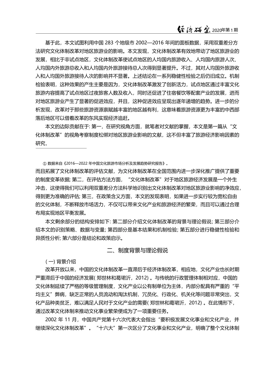制度松绑_市场活力激发与旅游经济发展_来自中国文化体制改革的证据_刘瑞明_第3页