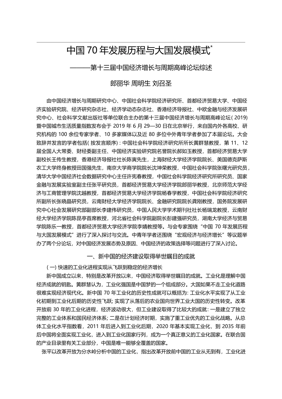 中国70年发展历程与大国发展模式_省略_届中国经济增长与周期高峰论坛综述_郎丽华_第1页