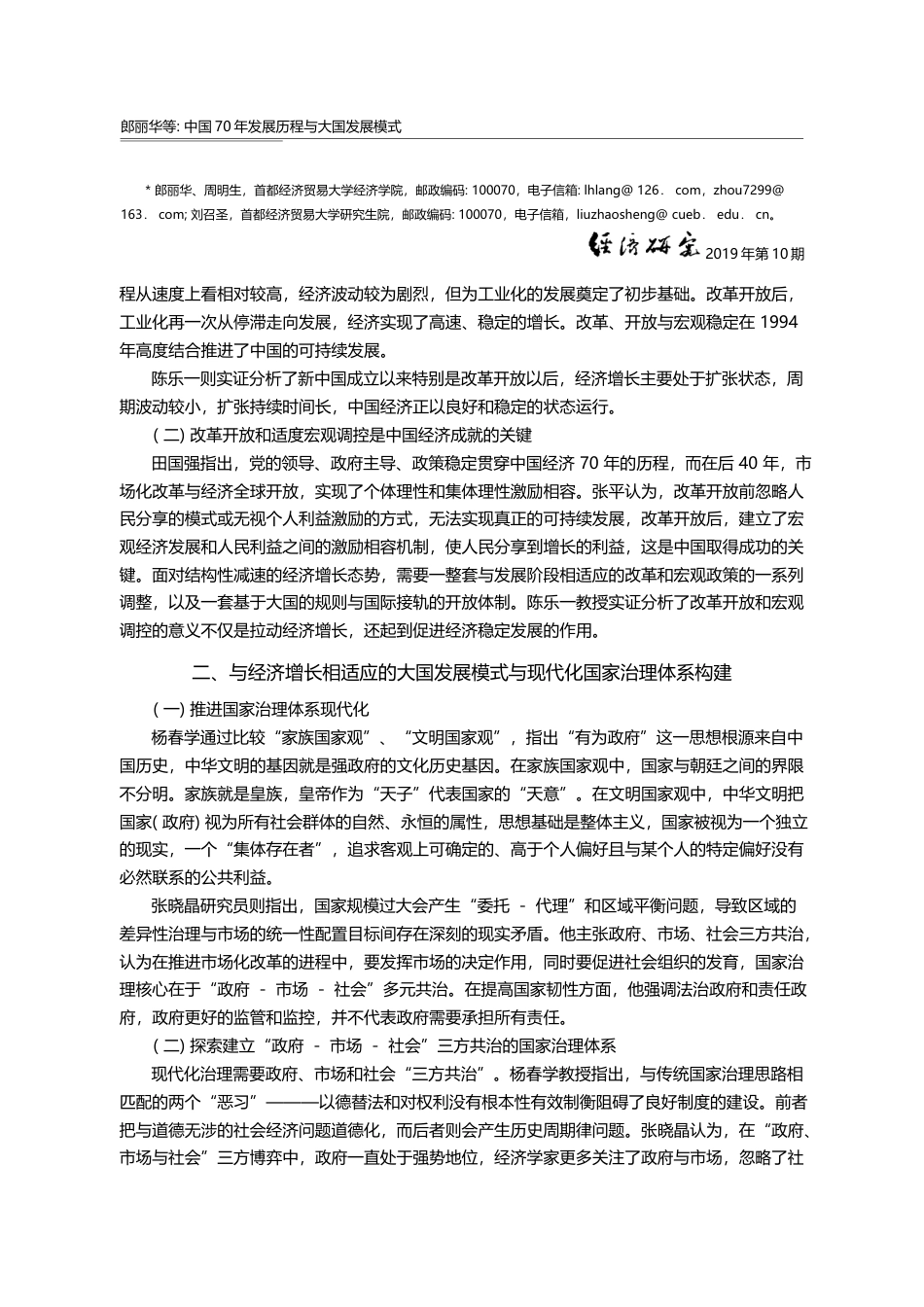 中国70年发展历程与大国发展模式_省略_届中国经济增长与周期高峰论坛综述_郎丽华_第2页