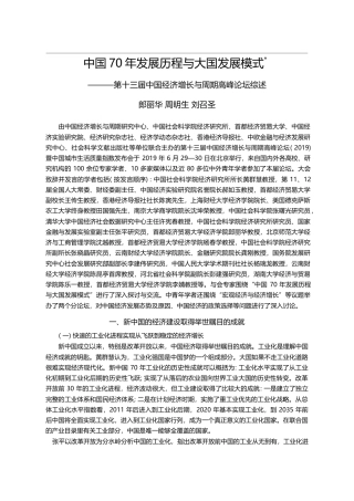 中国70年发展历程与大国发展模式_省略_届中国经济增长与周期高峰论坛综述_郎丽华