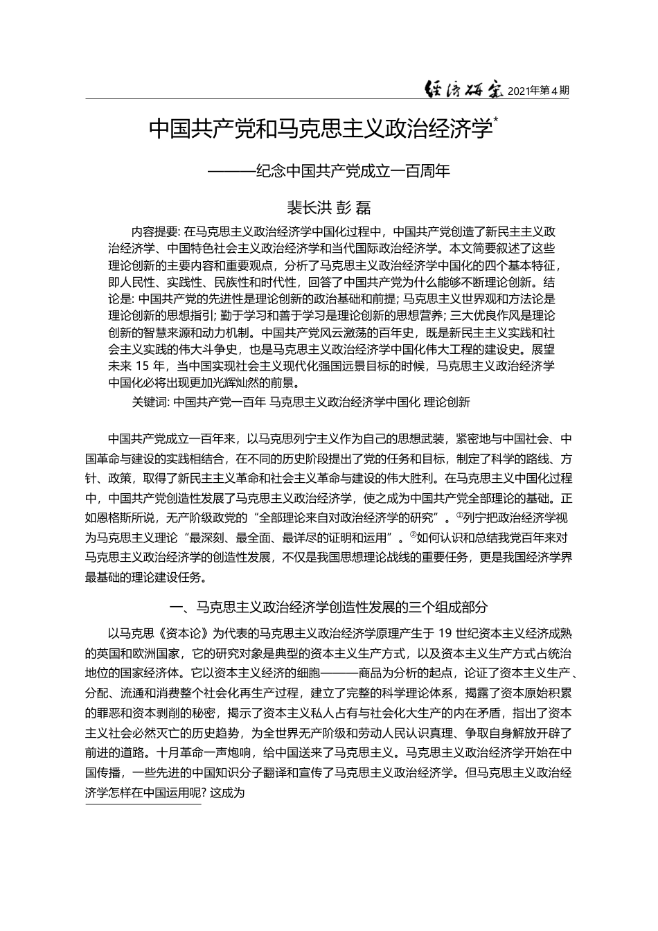 中国共产党和马克思主义政治经济学_纪念中国共产党成立一百周年_裴长洪_第1页