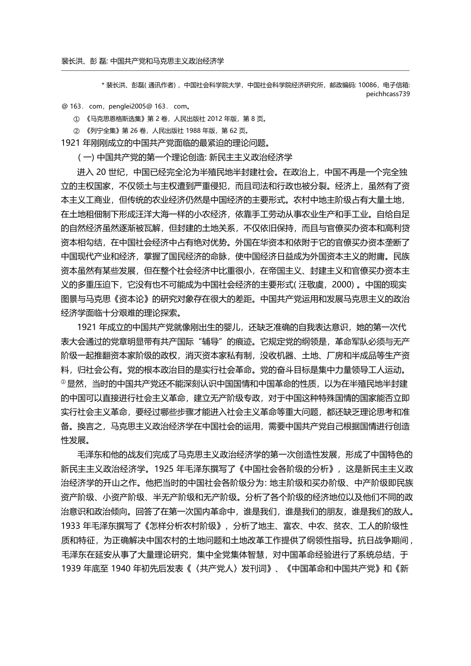 中国共产党和马克思主义政治经济学_纪念中国共产党成立一百周年_裴长洪_第2页