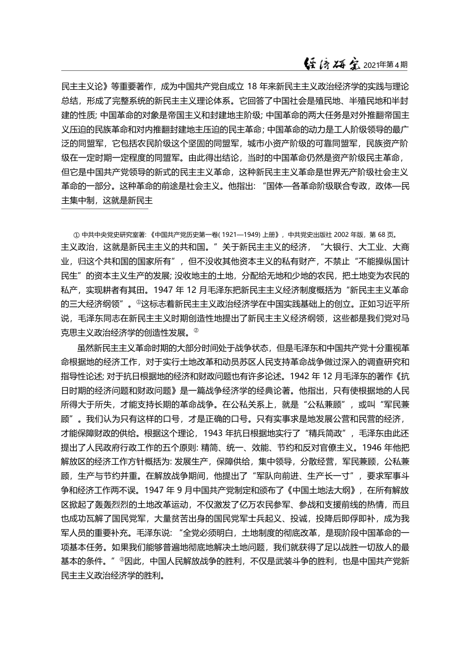中国共产党和马克思主义政治经济学_纪念中国共产党成立一百周年_裴长洪_第3页