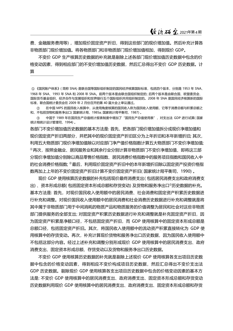 中国国内生产总值核算历史数据的重大补充和修订_许宪春_第3页