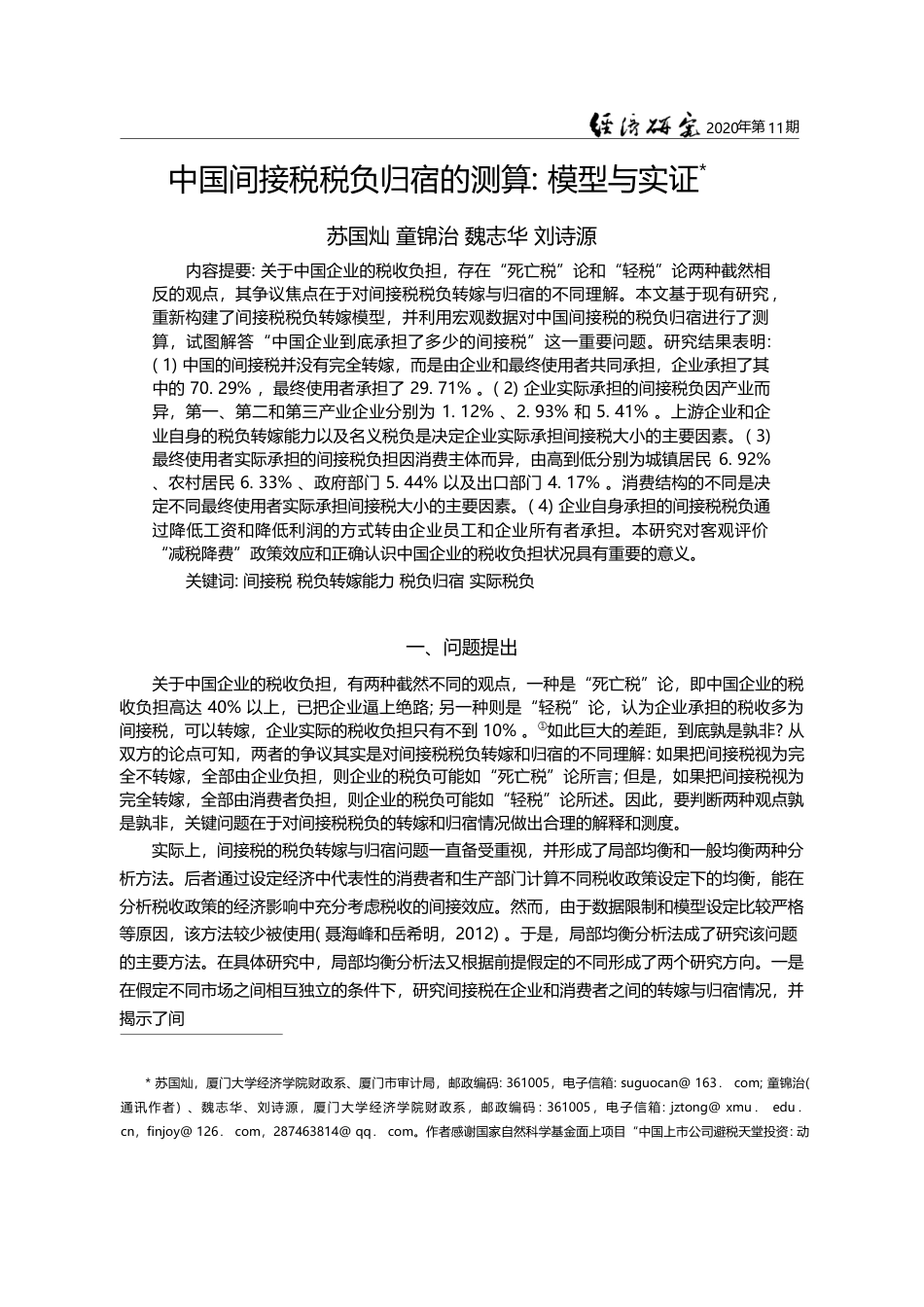 中国间接税税负归宿的测算_模型与实证_苏国灿_第1页