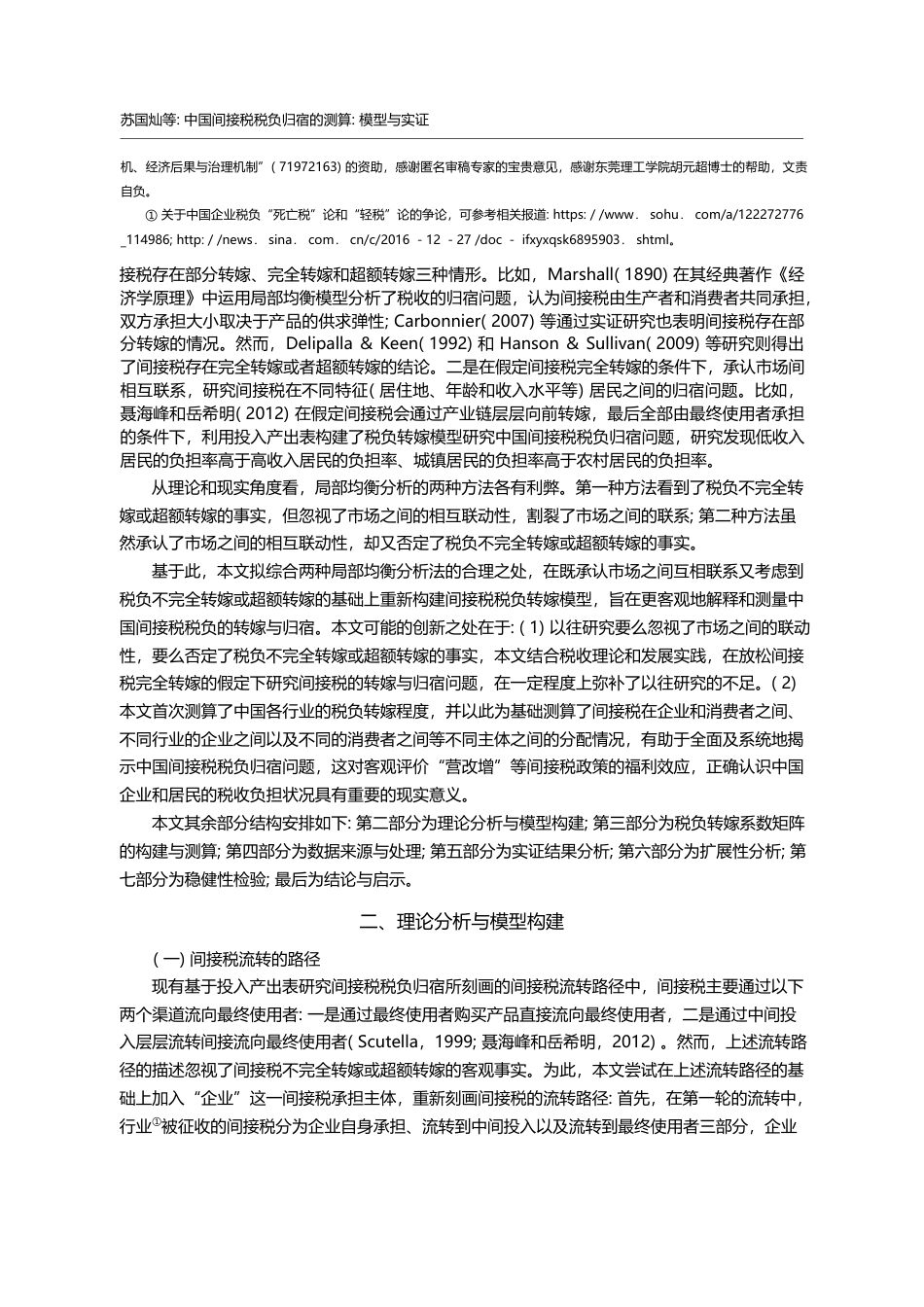 中国间接税税负归宿的测算_模型与实证_苏国灿_第2页