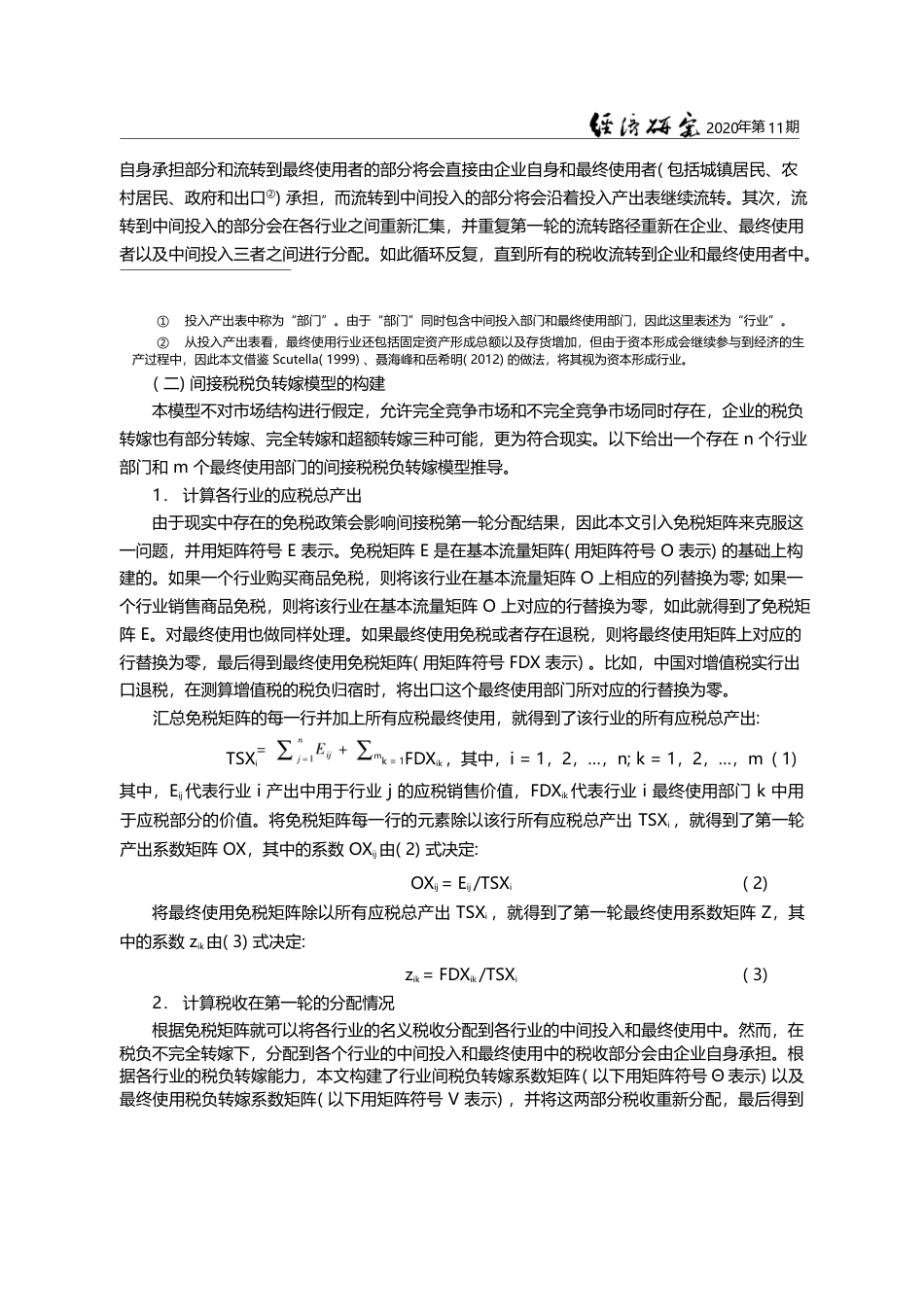 中国间接税税负归宿的测算_模型与实证_苏国灿_第3页