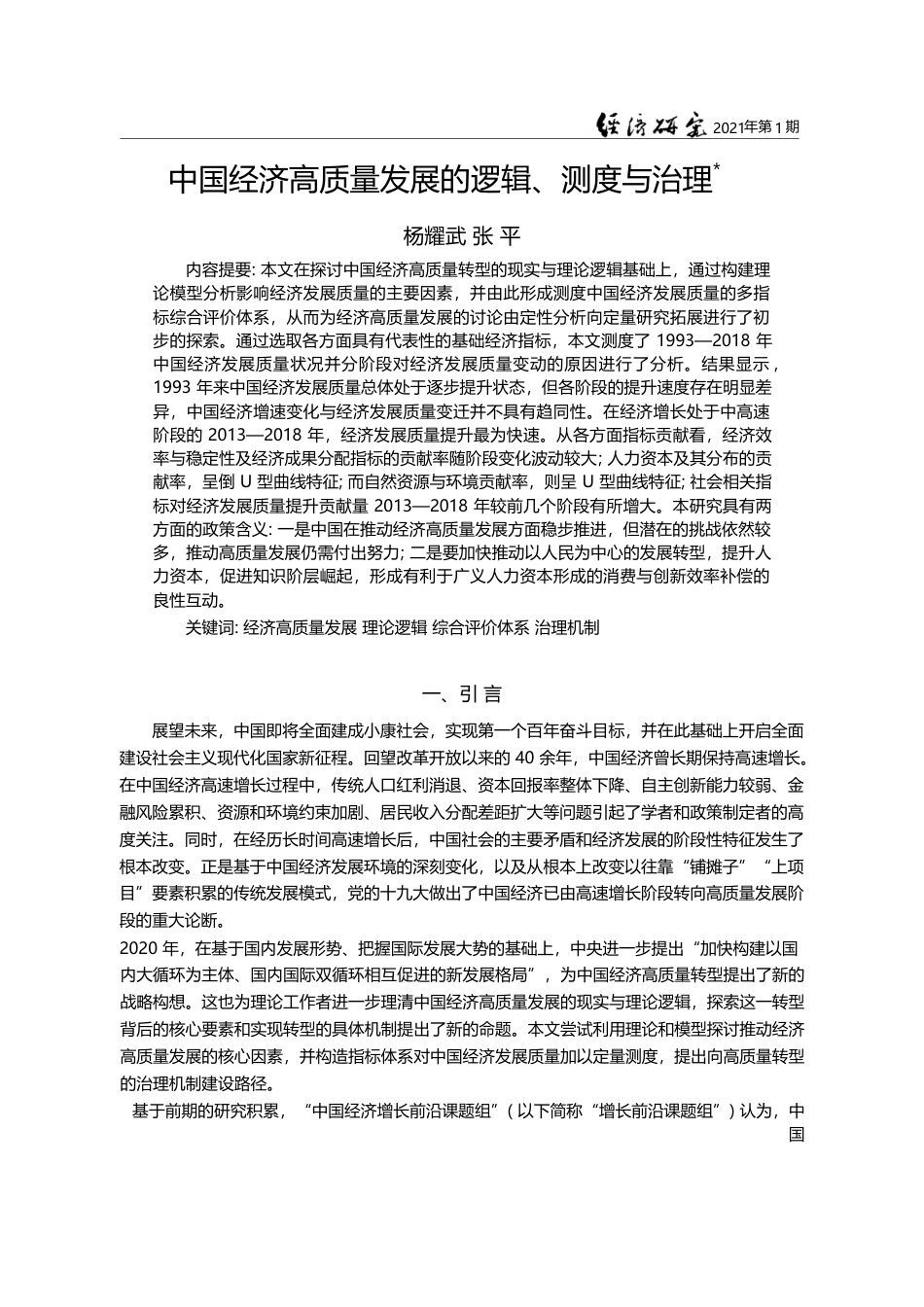 中国经济高质量发展的逻辑_测度与治理_杨耀武_第1页