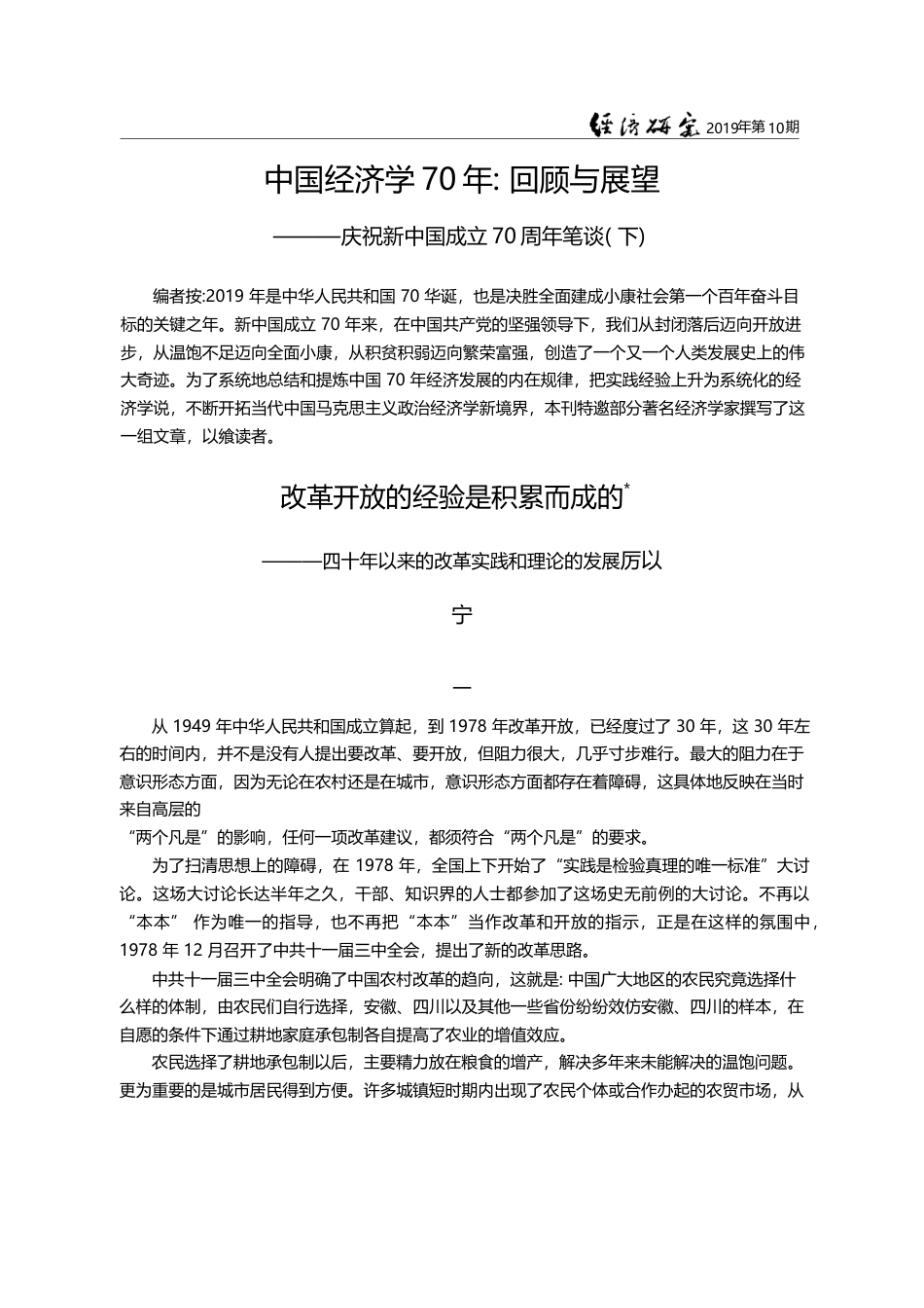 中国经济学70年_回顾与展望_庆祝新中国成立70周年笔谈_下_厉以宁_第1页