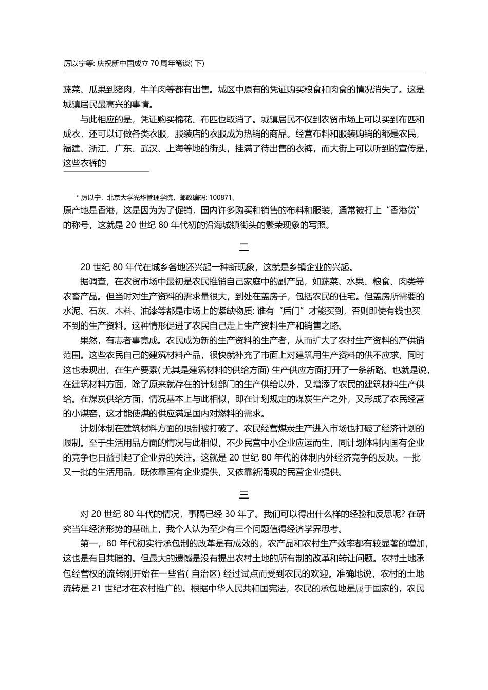 中国经济学70年_回顾与展望_庆祝新中国成立70周年笔谈_下_厉以宁_第2页