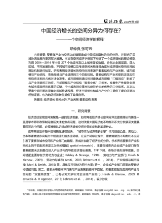 中国经济增长的空间分异为何存在_一个空间经济学的解释_邓仲良