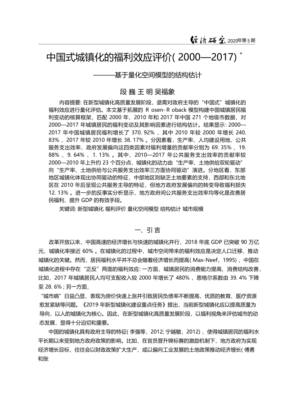 中国式城镇化的福利效应评价_20_省略_17_基于量化空间模型的结构估计_段巍_第1页