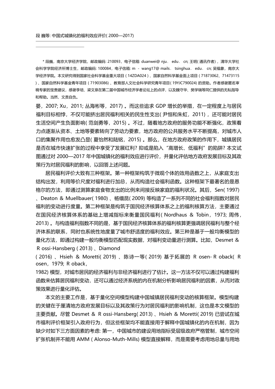 中国式城镇化的福利效应评价_20_省略_17_基于量化空间模型的结构估计_段巍_第2页