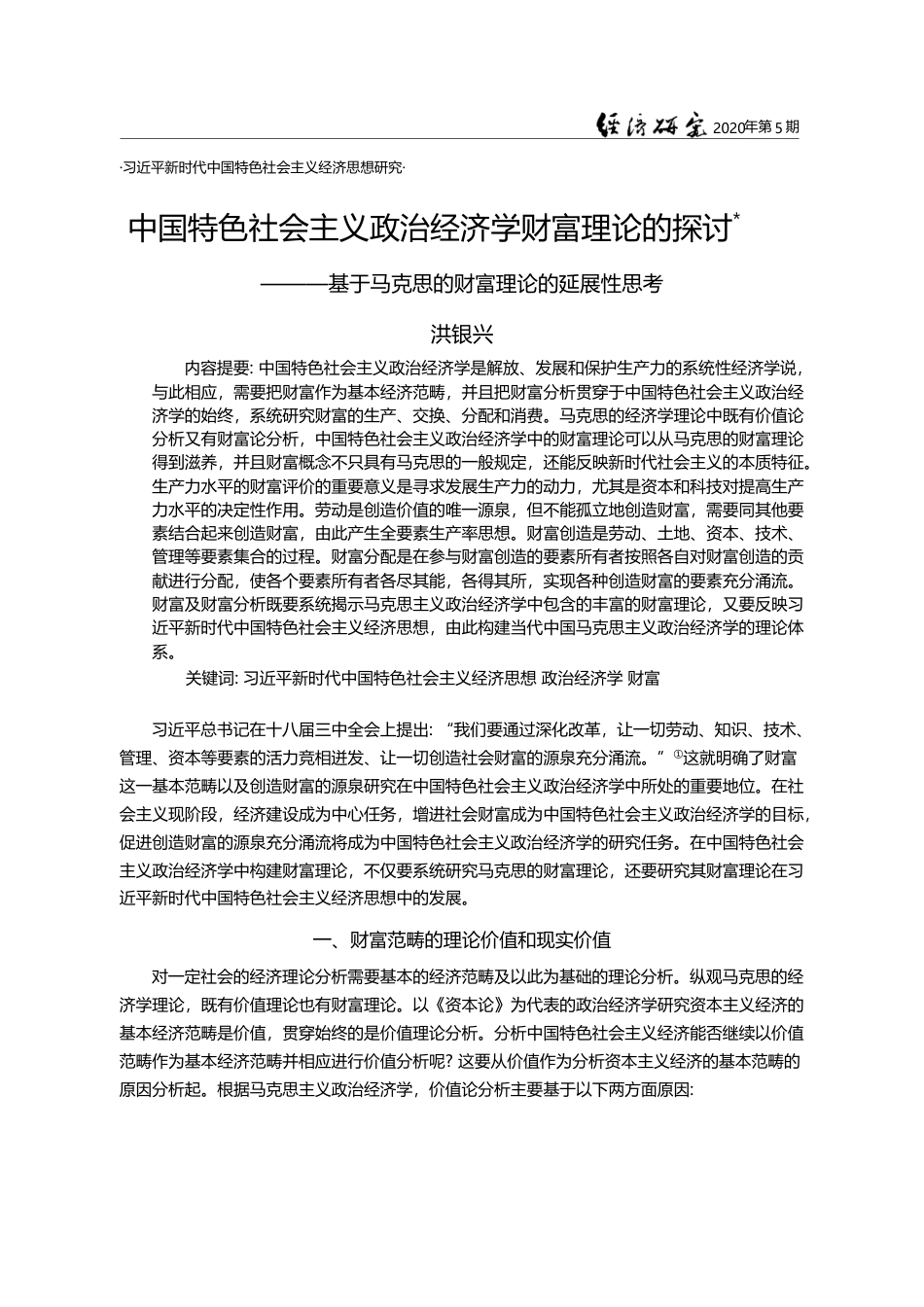 中国特色社会主义政治经济学财富理_省略_基于马克思的财富理论的延展性思考_洪银兴_第1页