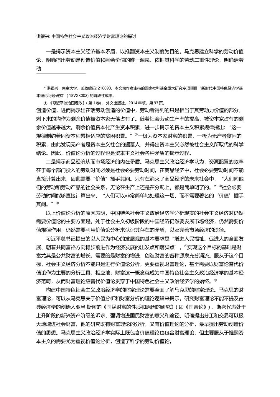中国特色社会主义政治经济学财富理_省略_基于马克思的财富理论的延展性思考_洪银兴_第2页