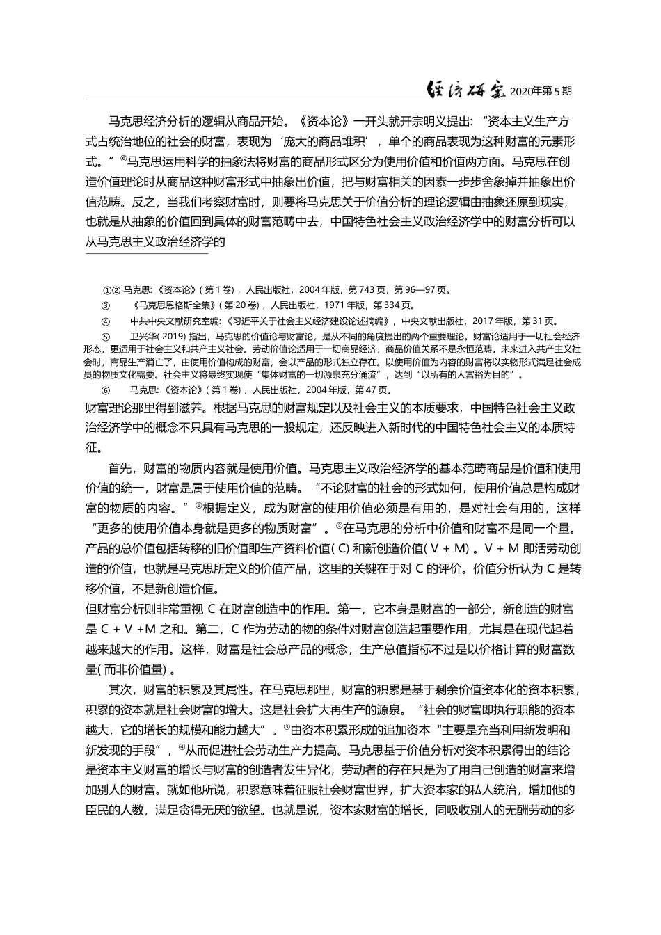 中国特色社会主义政治经济学财富理_省略_基于马克思的财富理论的延展性思考_洪银兴_第3页