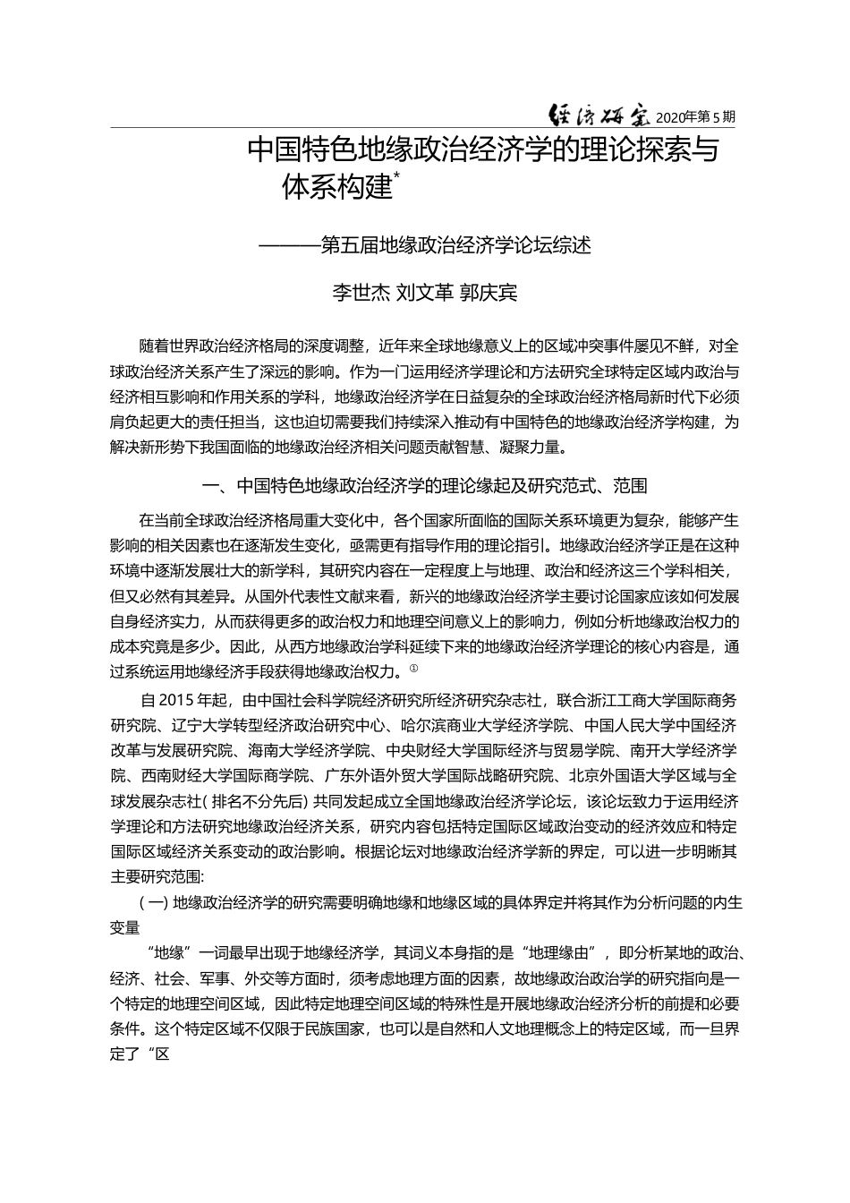 中国特色地缘政治经济学的理论探索_省略_建_第五届地缘政治经济学论坛综述_李世杰_第1页