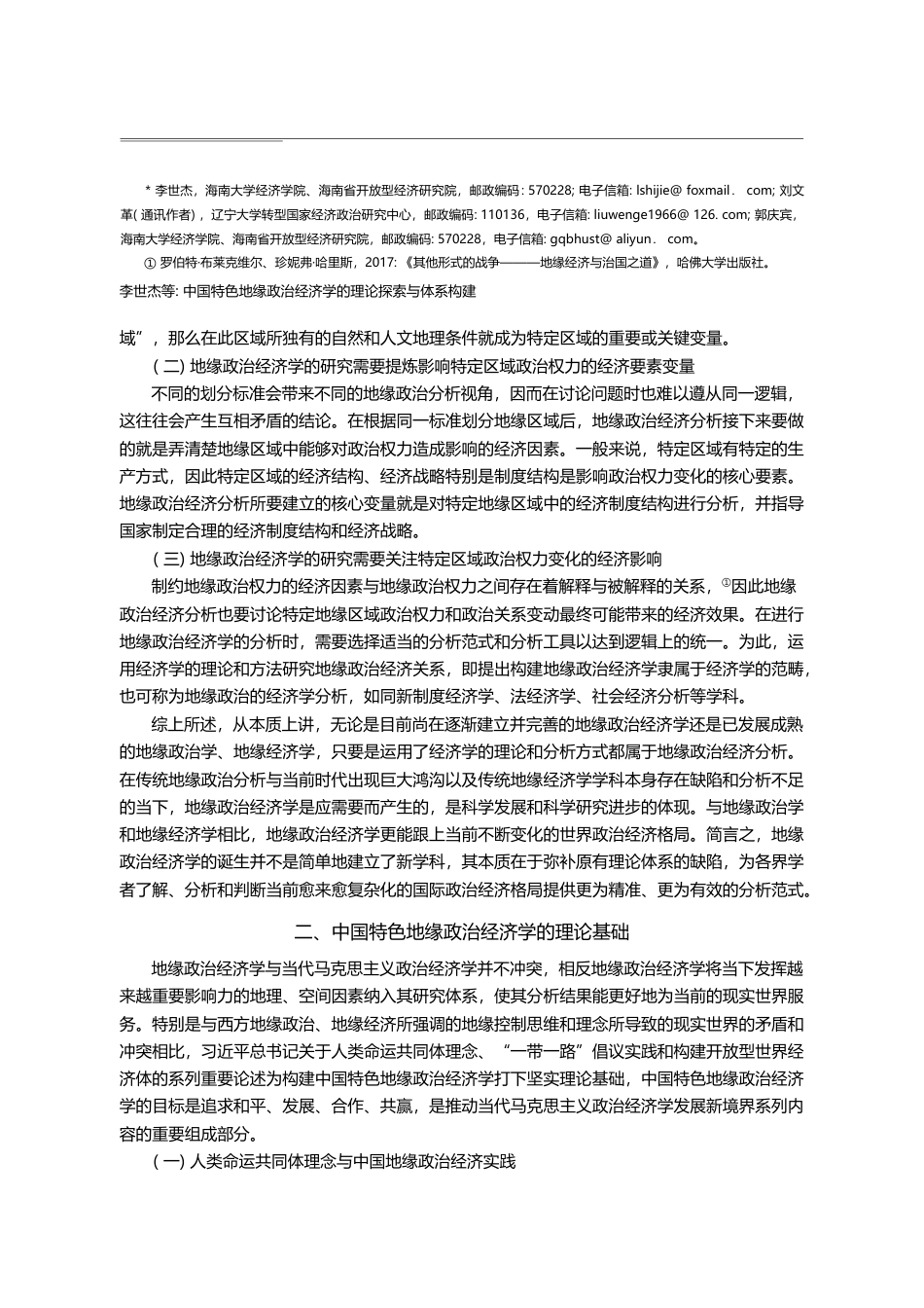 中国特色地缘政治经济学的理论探索_省略_建_第五届地缘政治经济学论坛综述_李世杰_第2页