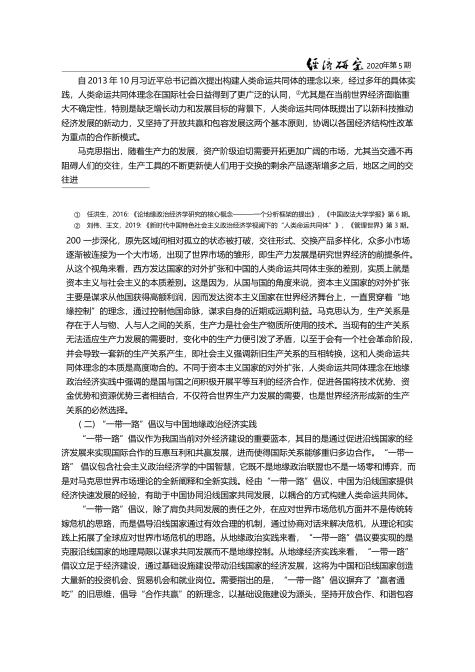 中国特色地缘政治经济学的理论探索_省略_建_第五届地缘政治经济学论坛综述_李世杰_第3页