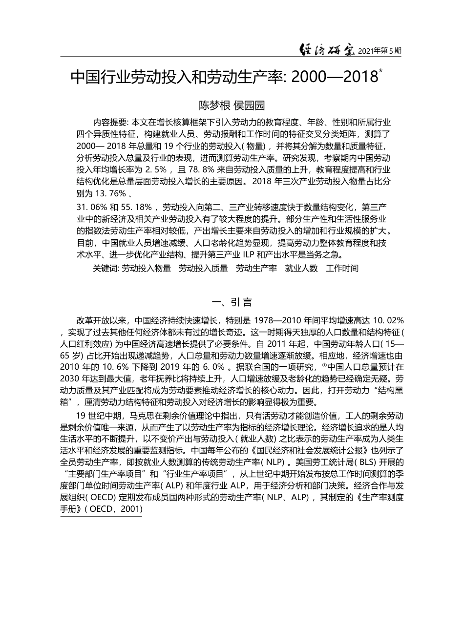 中国行业劳动投入和劳动生产率_2000_2018_陈梦根_第1页