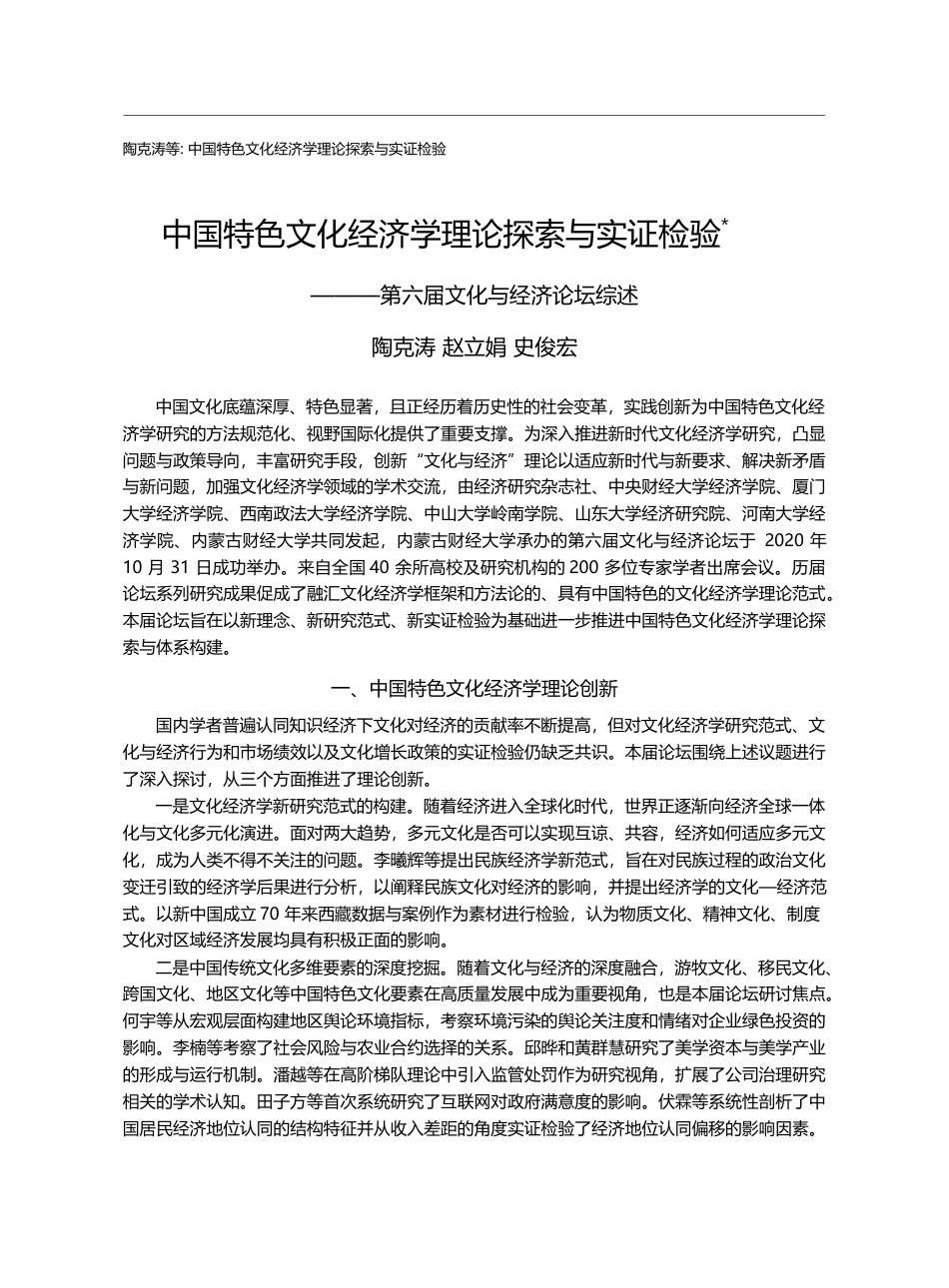 中国特色文化经济学理论探索与实证检验_第六届文化与经济论坛综述_陶克涛_第1页
