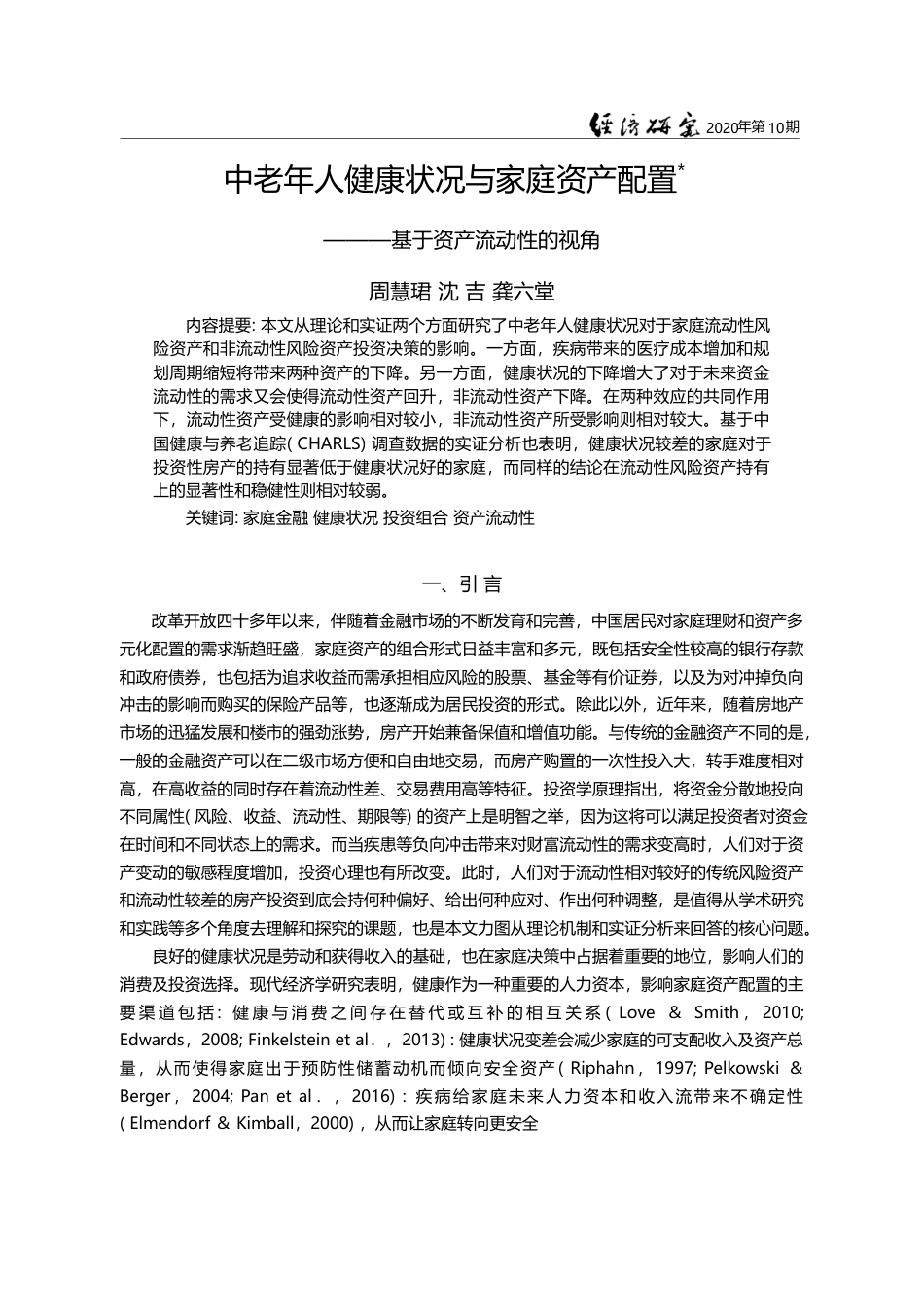 中老年人健康状况与家庭资产配置_基于资产流动性的视角_周慧珺_第1页