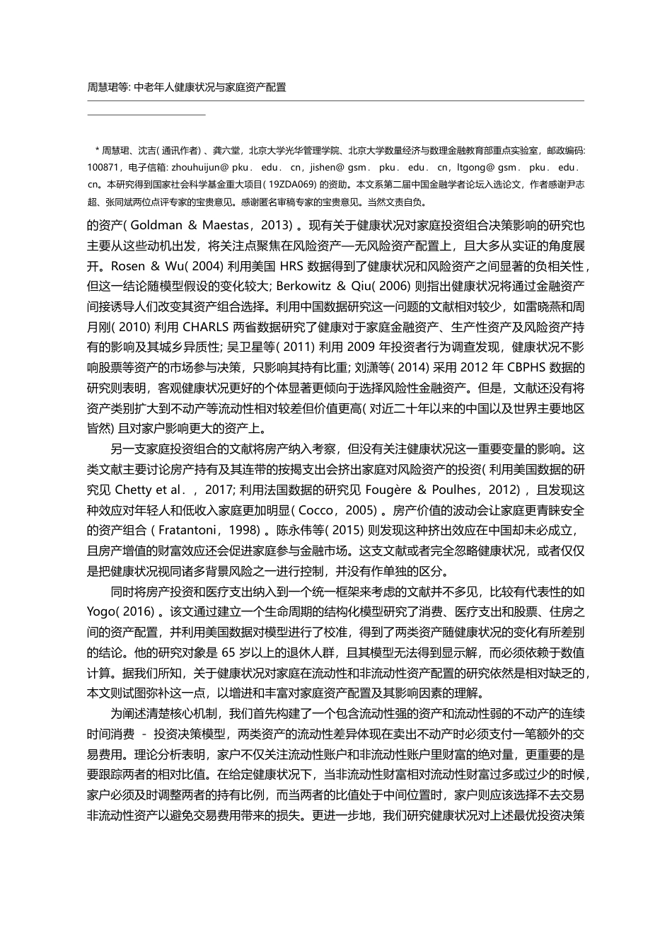 中老年人健康状况与家庭资产配置_基于资产流动性的视角_周慧珺_第2页