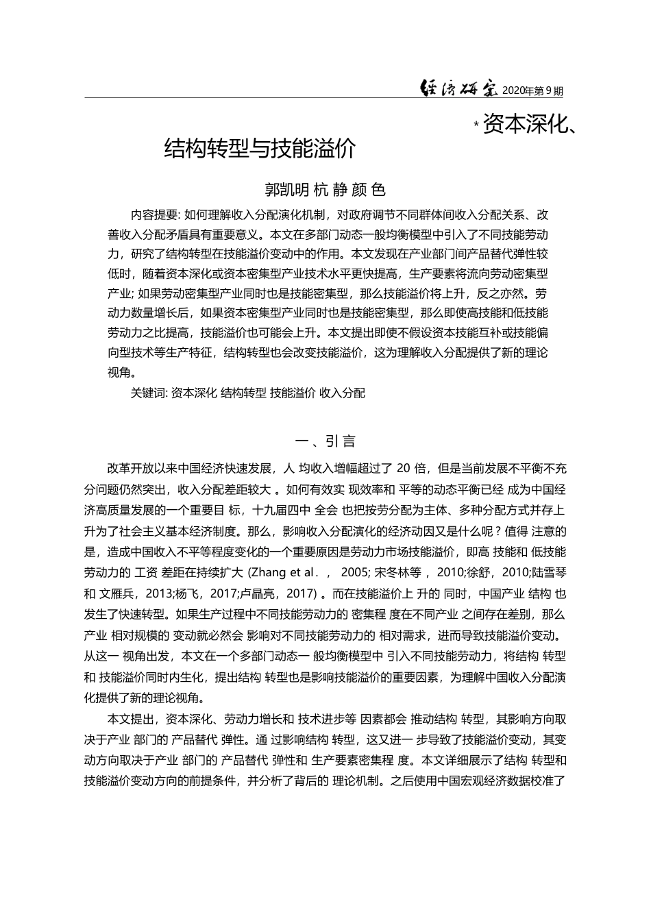 资本深化_结构转型与技能溢价_郭凯明_第1页