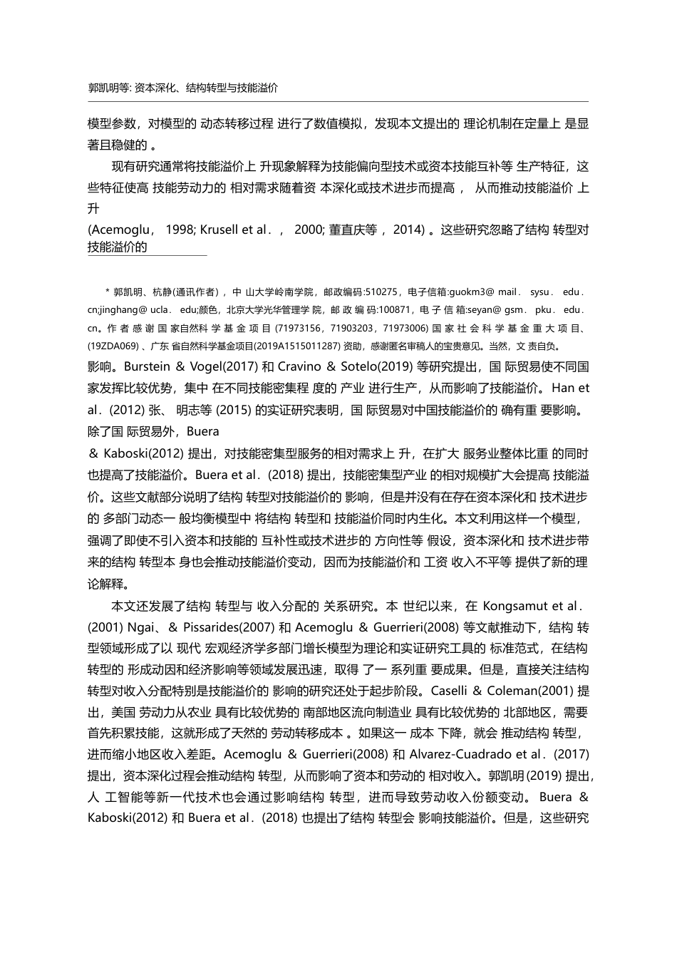 资本深化_结构转型与技能溢价_郭凯明_第2页