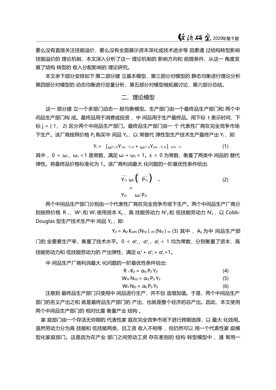 资本深化_结构转型与技能溢价_郭凯明_第3页